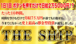 【投資】アランソチマチ|THE SHIP(ザシップ)の口コミ・評判を見ると怪しい詐欺案件と判明!