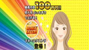 マネーエクストラの評判や口コミは?副業系の詐欺の可能性は?月収100万円は稼げない案件?