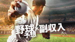 【副業検証】「野球予想×稼ぐ Beeスポーツ」は詐欺?概要や口コミ・評判から徹底的に調査!