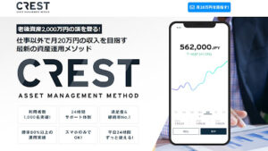 【投資】CREST(クレスト)は詐欺案件なのか評判・口コミを調査した結果稼げないと判明!