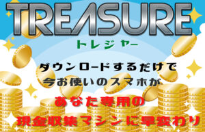 【副業】Treasure(トレジャー)という案件の評判・口コミは?詐欺案件なのか調査してみた