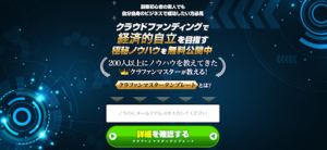 加藤将軍|クラウドファンディングアカデミー【副業|口コミ|評判|有料|無料|危険】って稼げるの?