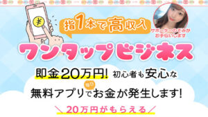 【副業】ワンタップビジネスはオプトインアフィリエイト詐欺?評判・口コミを調査してみた