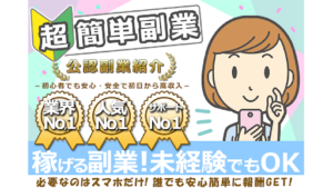 【副業検証】EASY SIDE JOB「超簡単副業」は詐欺?概要や口コミ・評判から徹底的に調査!