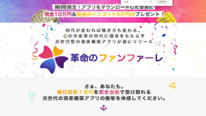 【副業】革命のファンファーレ|本上裕美(ほんじょうひろみ)は詐欺なの?|概要と評判・口コミを徹底調査!