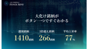 STOCK SIEVE(ストックシーヴ)という株式投資の評判・口コミから稼げる可能性は低そう