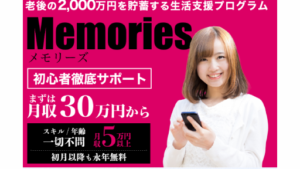 【副業】Memories(メモリーズ)という案件の評判・口コミは?詐欺案件なのか調査してみた