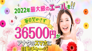 エールの評判や口コミは?副業詐欺の可能性は?毎日36500円チャージされるとは?概要を調査!