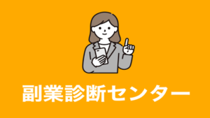 副業診断センターの評判や口コミは?副業詐欺の可能性は?副業を診断とは?概要を調査!