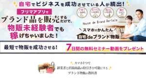 【副業検証】福井ゆかりの「オンリーワン・ブランド転売マスター講座」は詐欺?概要や口コミ・評判から徹底的に調査!