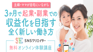 ママSNSクリエイターの評判や口コミは?株式会社SYKの喜多野修次とは?副業詐欺の可能性はあるの?