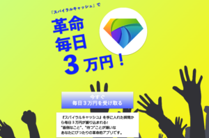 【副業】スパイラルキャッシュという案件の評判・口コミは?詐欺案件なのか調査してみた