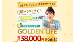 【副業】GOLDEN LIFE(ゴールデンライフ)という案件の評判・口コミは?詐欺案件なのか調査してみた