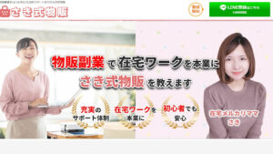 【副業】さき式物販は本当に稼げるのか!概要と評判・口コミを徹底調査してあまり安全でないと判明