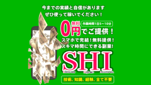 【副業】SHIは詐欺案件なのか評判・口コミを調査したらオプトインアフィリエイトと稼げない判明