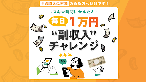 【副業検証】「毎日1万円副業チャレンジ」は詐欺？概要や口コミ・評判から徹底的に調査！