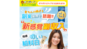 【副業検証】「オンライン楽ちんスマホ副業」は詐欺?概要や口コミ・評判から徹底的に調査!本当に簡単に稼げるの?