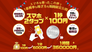 【副業検証】黒川こうき「スマホ2タップ×1秒100円」は詐欺?概要や口コミ・評判から徹底的に調査!