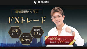 【投資】RE:TRADINGは詐欺なのか?評判・口コミから怪しい高額サロン案件と判明!