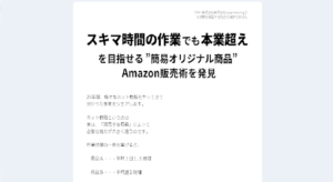 Amazonスモール物販講座の評判や口コミは悪い?物販系の副業詐欺の可能性は?概要を調査!