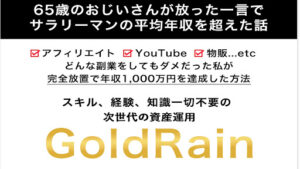 【投資】Gold Rain(ゴールドレイン)は投資詐欺なのか!|概要と評判・口コミを徹底調査