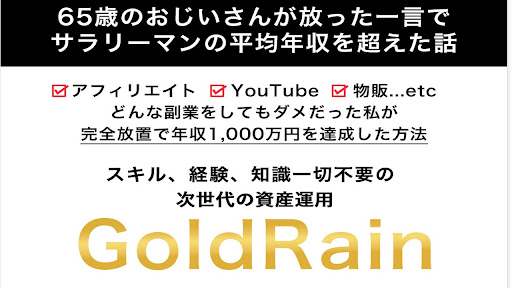 【投資】Gold Rain(ゴールドレイン)は投資詐欺なのか！｜概要と評判・口コミを徹底調査