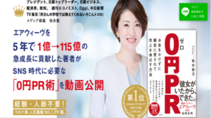 0円PRの評判や口コミは?詐欺の可能性があるのか?笹木郁乃とはどんな人物?株式会社LITAはどんな会社?概要を調査!