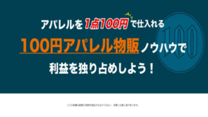 100円アパレル仕入れ物販の評判や口コミは?せどり副業詐欺の可能性は?概要を調査!