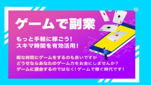 【副業】ゲームで副業はオプトインアフィリエイト詐欺?|概要と評判・口コミを徹底調査!
