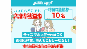 【副業】Back Up(バックアップ)という案件の評判・口コミは?詐欺案件なのか調査してみた