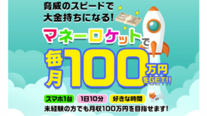 【副業】マネーロケット|古川麗奈という案件の評判・口コミは?詐欺案件なのか調査してみた