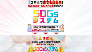 【副業】坂本よしたか|SDGsシステムは本当に稼げるのか!|概要と評判・口コミを徹底調査