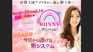【副業検証】「Sunny System(サニーシステム)」は投資詐欺?概要や口コミ・評判から徹底的に調査!