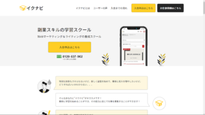 【副業検証】「イクナビ」は詐欺?概要や口コミ・評判から徹底的に調査!後払い現金化とは?