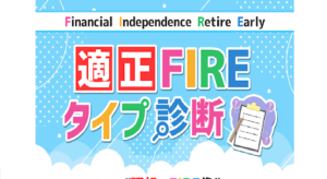 適正FIREタイプ診断の評判や口コミは悪い?運営者「橋本大和」とはどんな人物?副業詐欺の可能性は?概要を調査!