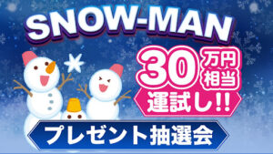 【副業】SNOW MAN(スノーマン)は副業詐欺?|概要と評判・口コミを徹底調査!