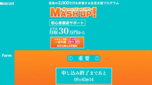 【副業】マッシュアップ(MASH UP)は副業詐欺?|概要と評判・口コミを徹底調査!