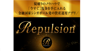 Repulsionの評判や口コミは?投資詐欺の可能性は?アクシス合同会社の今瀬健二って怪しい?概要を調査!