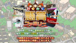 【副業】わくわく懸賞ファミリーは懸賞は受け取れない詐欺案件?|概要と評判・口コミを徹底調査!