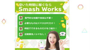 【副業】スマッシュワークス(SMASH WORKS)は副業詐欺?|概要と評判・口コミを徹底調査!