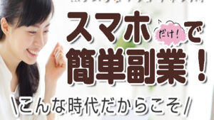 【副業】スマホだけで簡単副業は稼げないメールレディ詐欺?|概要と評判・口コミを徹底調査!