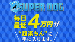 【副業検証】「SUPER DOG(スーパードッグ)」は詐欺?概要や口コミ・評判から徹底的に調査!本当に毎日4万円稼げる?