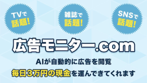 【副業検証】「広告モニター.com」は詐欺?概要や口コミ・評判から徹底的に調査!毎日3万円稼げるって本当?