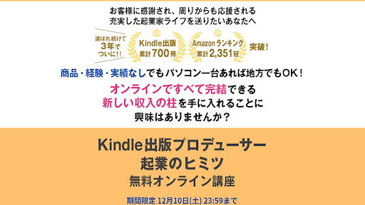 【副業】Kindle出版プロデューサー無料オンラインプログラムの評判・口コミを徹底調査