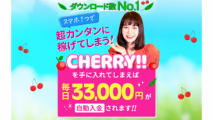 【副業】CHERRY(チェリー)という案件の評判・口コミは?詐欺案件なのか調査してみた