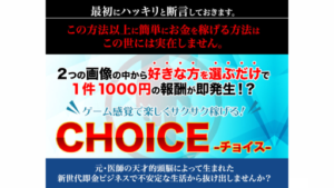 【副業】CHOICE(チョイス)という案件の評判・口コミは?詐欺案件なのか調査してみた