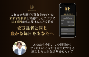 【副業】THE BILLIONAIRE(ザビリオネア)という案件の評判・口コミは?詐欺案件なのか調査してみた