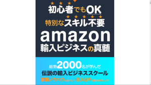 【副業検証】Amazon輸入ビジネスの真髄は詐欺?概要や口コミ・評判から徹底的に調査!