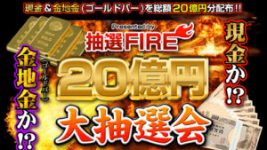 【懸賞サイト】「抽選FIRE」という案件は詐欺なのか?概要や口コミ・評判から徹底的に調査!