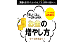 【副業】お金の増やし方という案件の評判や口コミは悪い?投資詐欺の可能性があるのか??概要を調査!